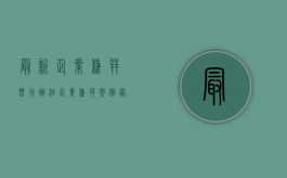 最新企业兼并暂行办法（企业兼并案例最新）
