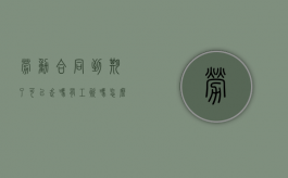 劳动合同到期了可以走吗有工资吗怎么算（劳动合同到期了可以走吗有工资吗合法吗）