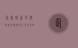 企业破产民间借贷要清偿吗（公司破产借的钱怎样讨回）