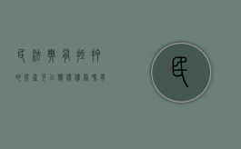 民法典有抵押的房产可以偿还债务吗（有抵押的房子能买么?）