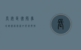 长安区律师事咨询价格解析，如何选择性价比高的法律服务？
