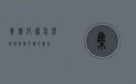集团犯罪怎么处罚（集团犯罪的量刑）