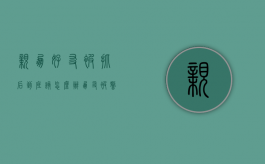 亲朋好友被抓后到底该怎么办（朋友被警察抓了怎么查）