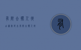 有限合伙人退出机制范本（有限合伙人退出流程）