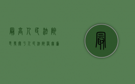 最高人民法院印发《关于人民法院落实廉政准则防止利益冲突的若干规定》的通知（人民法院廉洁自律准则内容）
