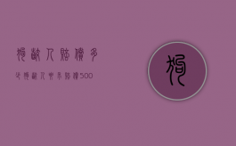 狗咬人赔偿多少（狗咬人要求赔偿5000）