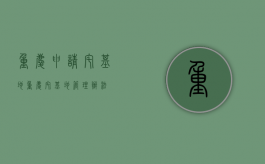 重庆申请宅基地（重庆宅基地管理办法）