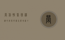 营利性医疗机构的经营范围怎么填写才正确（营利性医疗机构的经营范围怎么填写啊）