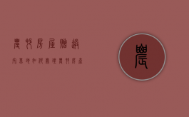 农村房屋赠送宅基地如何处理（农村房产赠送需要什么手续）