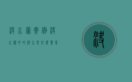 决水罪 案例（决水罪中的决水是什么意思）