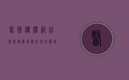 医疗侵权纠纷与医疗事故纠纷有什么区别？（医疗侵权纠纷的法律问题研究）