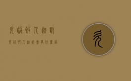 欠账被人起诉（欠钱被人起诉会有什么后果）