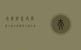 夫妻财产共有与分割的经济学分析（夫妻共同财产分割论文）