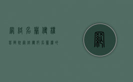 网络名誉侵权答辩状（网络侵犯名誉权的经典案例）