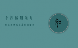 如何给被害人提供法律援助？（为犯罪嫌疑人,被告人提供法律援助应当符合哪些条件）
