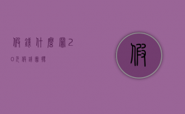 假钱什么罪（20元假钱团伙）