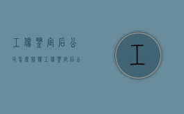 工伤鉴定后公司怎么赔偿（工伤鉴定后公司可以把我辞退吗?）