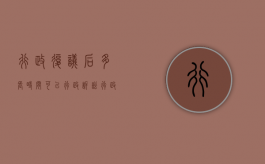 行政复议后多长时间可以行政诉讼（行政复议多久决定是否受理）