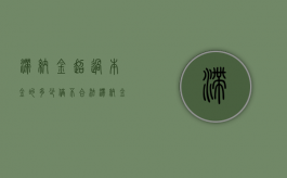 滞纳金超过本金的多少倍不合法（滞纳金超过本金合法吗）