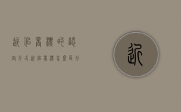 近似商标的认定方式（近似商标怎么区分）