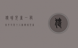 猥琐儿童一般判多少年 七八岁（猥琐儿童一般判多少年能不能取保候审）