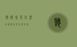 听证会有什么用（听证会有什么好处）