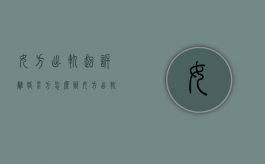 女方出轨起诉离婚,男方怎么办（女方出轨,女方起诉离婚）