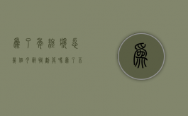 为了年终奖忍几个月辞职划算吗（为了不发年终奖年底辞退员工）