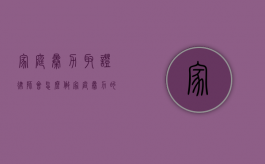 家庭暴力取证律师会怎么做（家庭暴力的举证责任分配）