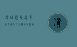 价格欺诈消费者应该如何维权（价格欺诈属于什么纠纷）