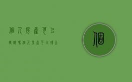 个人房产可以转让吗（个人房产可以转公司房产吗?）