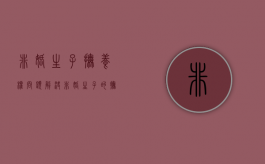 非婚生子抚养权问题解决（非婚生子的抚养权）