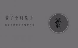 签了合同马上毁约有什么后果嘛知乎（签了合同马上毁约有什么后果嘛怎么办）