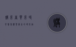 购房者买房时要警惕楼盘广告的哪些陷阱（买楼房广告怎么写）