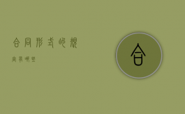 合同形式的规定有哪些