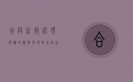 合同生效必须具备的条件有哪些（合同生效要件有哪些?）