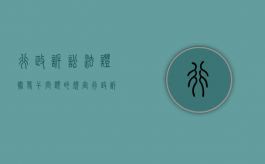 行政诉讼法证据若干问题的规定（行政诉讼法规定的证据有哪些）