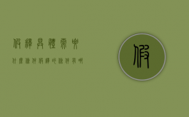 假释具体需要什么条件（假释的条件有哪些?）
