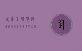 企业工伤鉴定规定是什么？（企业单位工伤如何鉴定）