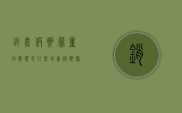 销售假药罪量刑数额是什么（销售假药罪的立案标准金额）