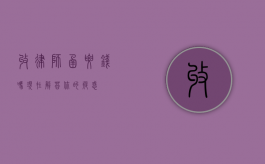 收律师函要钱吗？现在解答你的疑惑