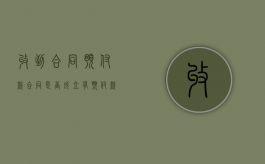 收到合同预付款合同是否成立（有预付款的合同）
