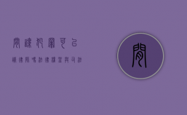 间谍犯罪可以请律师吗？法律权益与司法公正的探讨