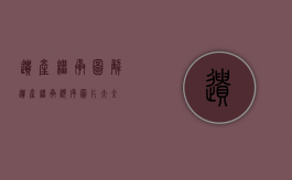 遗产继承图解（遗产继承顺序图片大全）