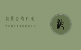 泄露合同内容要承担什么责任（泄露合同内容违法吗怎么处理）