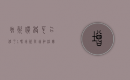 增资价格可以低于1吗（增资与增加注册资本是否是一回事）