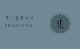 死亡赔偿金的相关法条（死亡赔偿条款）