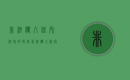 非法侵入住宅 住宅的界定（非法侵入住宅罪的构成要件及处刑）