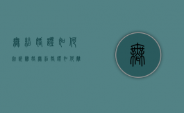 无结婚证如何起诉离婚（无结婚证如何离婚手续）