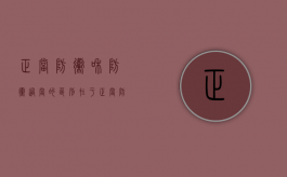 正当防卫和防卫过当的区别在于（正当防卫和防卫过当的区别举例说明）